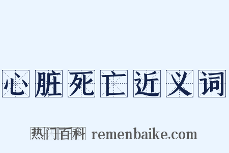 心脏死亡近义词是什么意思的图片